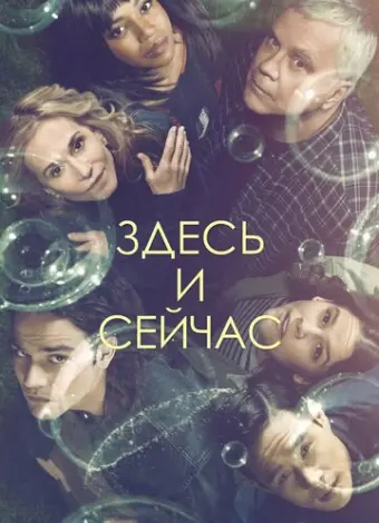 Здесь и сейчас (2018)