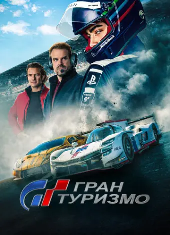 Гран Туризмо (2023)