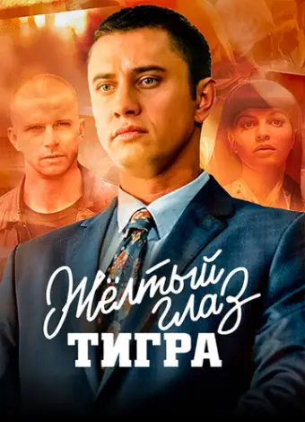 Желтый глаз тигра (2018)