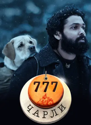777 Чарли (2022)