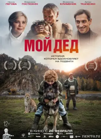 Мой дед (2025)