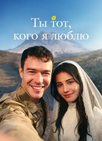 Ты — тот, кого я люблю (2026)