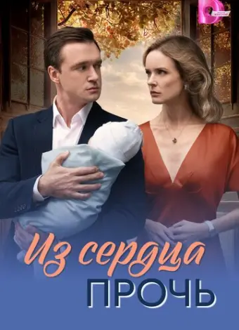 Из сердца прочь (2026)