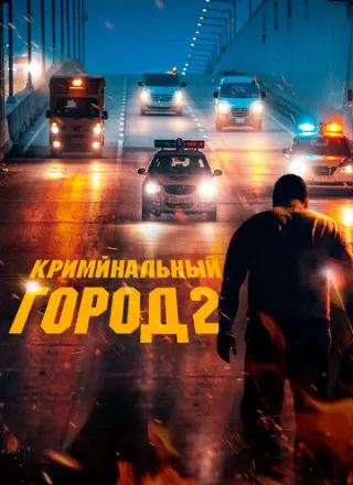 Криминальный город 2 (2022)