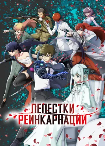 Лепестки реинкарнации (2026)
