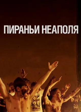 Пираньи Неаполя (2019)
