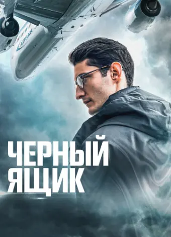 Черный ящик (2021)