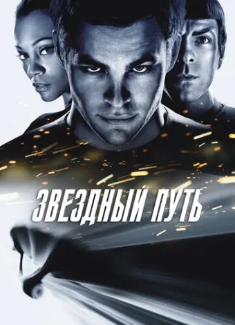 Звездный путь (2009)