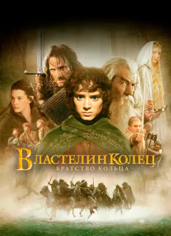 Властелин колец: Братство кольца (2001)