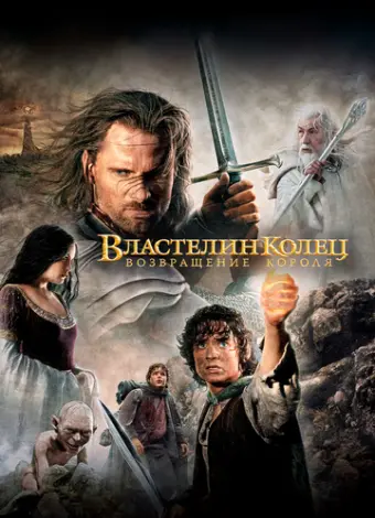 Властелин колец: Возвращение Короля (2003)