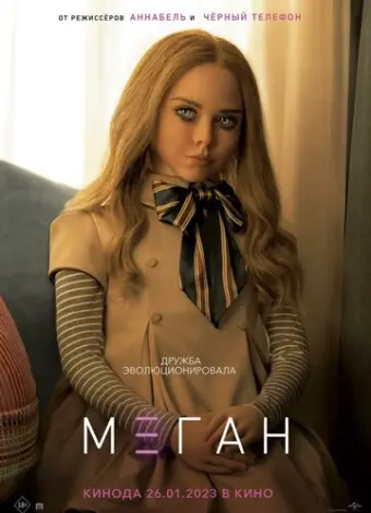 МЕГАН (2023)