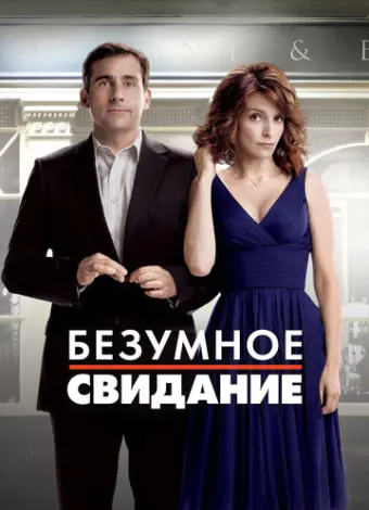 Безумное свидание (2010)