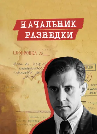 Начальник разведки (2022)