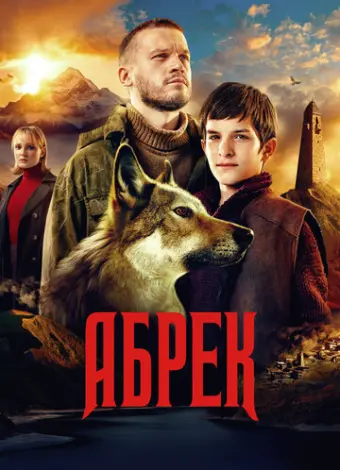Абрек (2022)