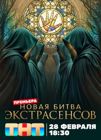 Битва экстрасенсов (2007)