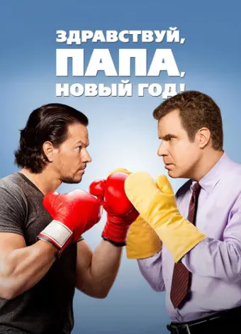 Здравствуй, папа, Новый год! (2015)