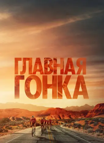 Главная гонка (2023)