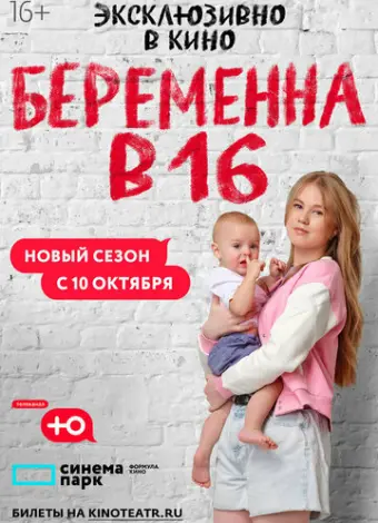 Беременна в 16. Россия (2019)