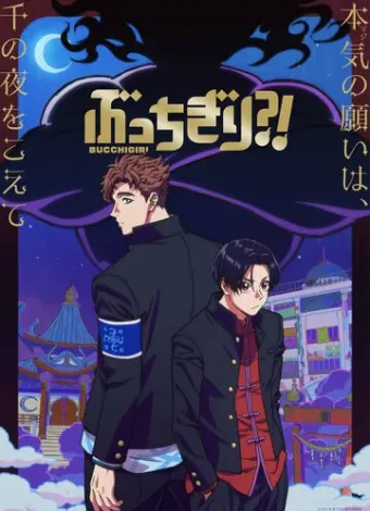 Буттигири?! (2024)
