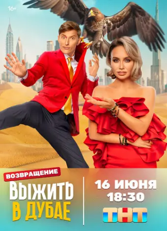 Выжить в... (2023)