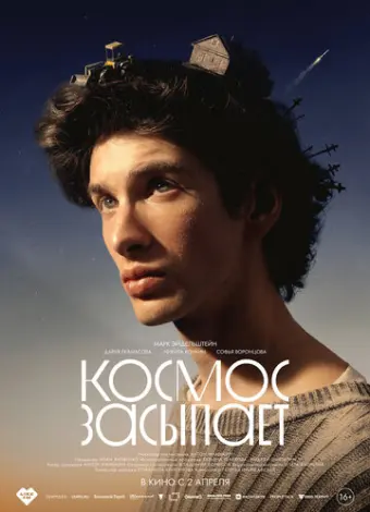 Космос засыпает (2025)