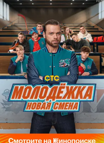 Молодёжка: Новая смена (2024)