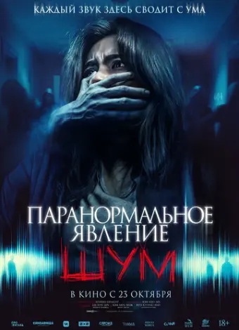 Паранормальное явление. Шум (2024)