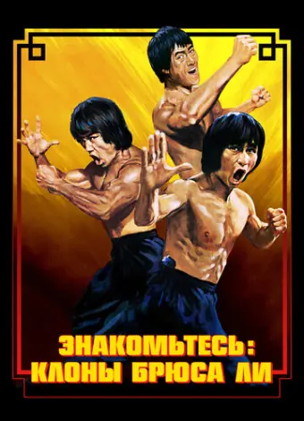 Брюс Ли: Выход клонов (2023)