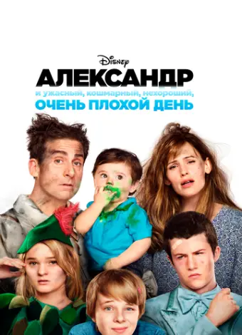 Александр и ужасный, кошмарный, нехороший, очень плохой день (2014)