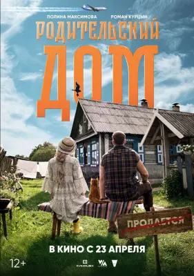 Родительский дом (2025)