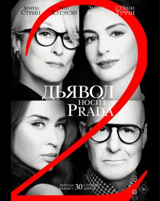 Дьявол носит Prada 2 (2026)