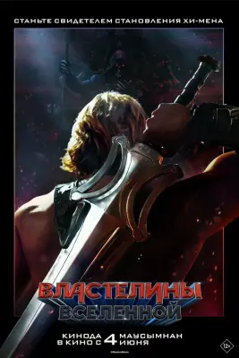 Властелины вселенной (2026)