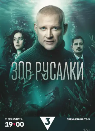 Зов русалки (2026)