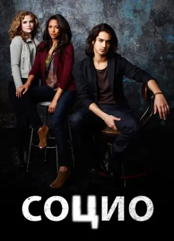 Социо (2013)
