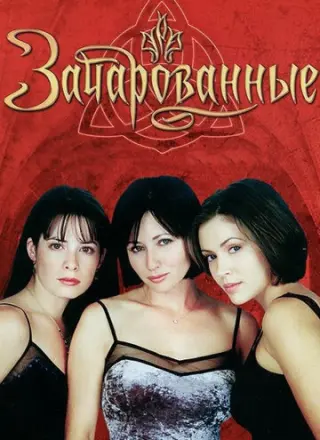 Зачарованные (1998)
