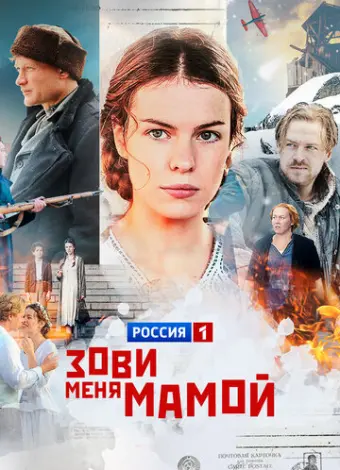 Зови меня мамой (2016)