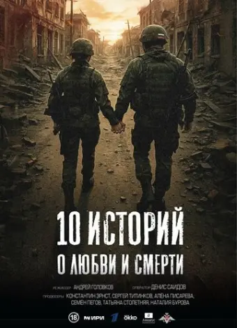 10 историй о любви и смерти (2025)