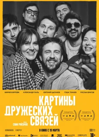 Картины дружеских связей (2025)
