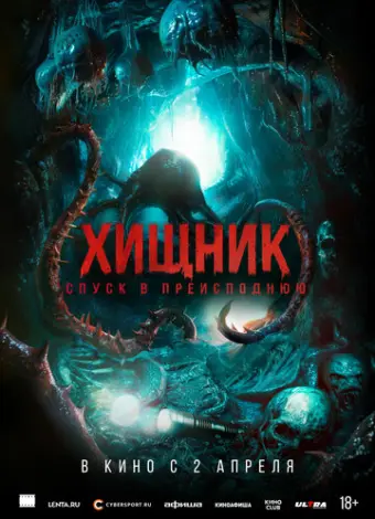 Хищник. Спуск в преисподнюю (2025)