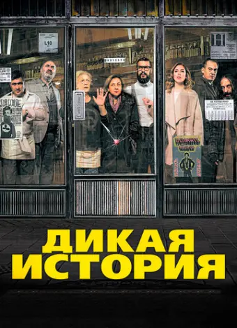 Дикая история (2016)