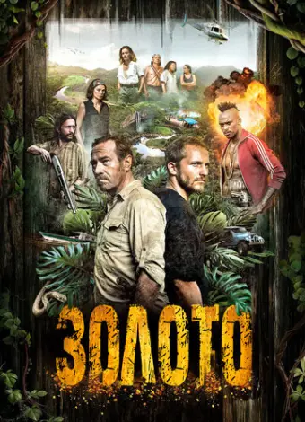 Гвиана (2018)