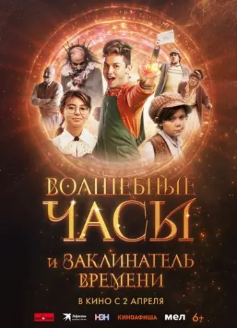 Волшебные часы и заклинатель времени (2024)