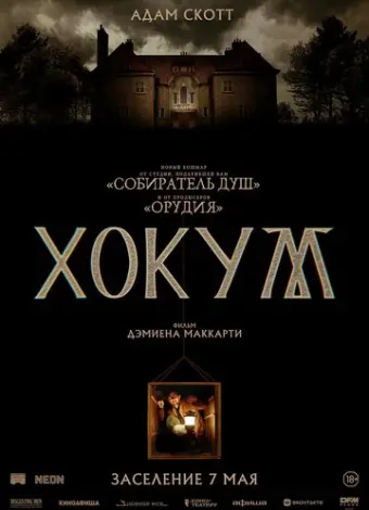 Хокум (2026)