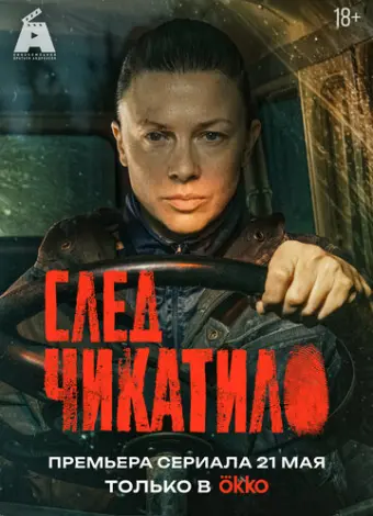 След Чикатило (2026)