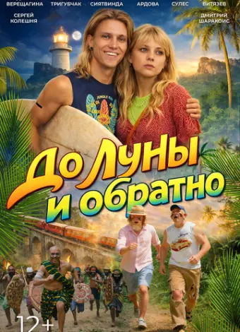До Луны и обратно (2025)