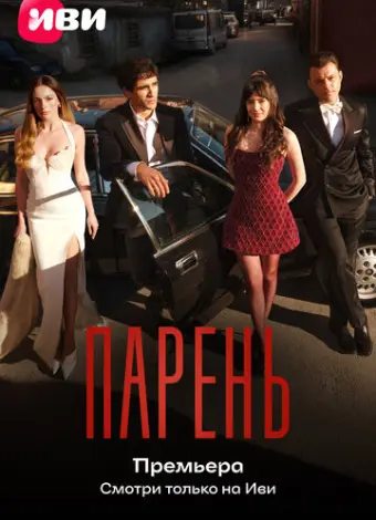 Парень (2026)