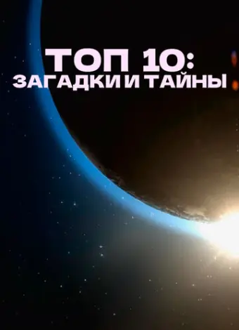 Топ 10 причин верить (2016)