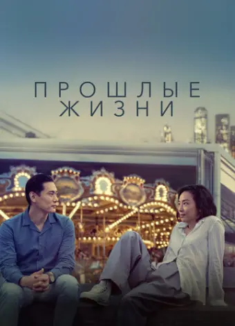 Прошлые жизни (2023)