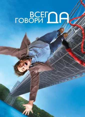 Всегда говори «ДА» (2008)