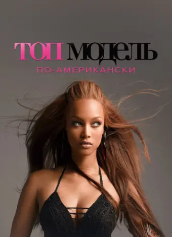 Топ-модель по-американски (2003)